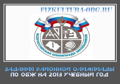 Задания-районной-олимпиады-по-ОБЖ-на-2013-учебный-год