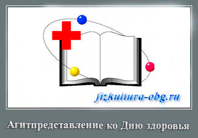 Агитпредставление,-посвященное-Всероссийскому-Дню-здоровья