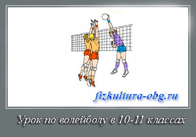 Урок-по-волейболу-в-10-11-классах