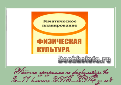 Рабочая-программа-по-физкультуре-во-2-11-классах-2013-2014-уч.год