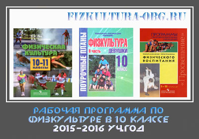Рабочая-программа-по-физкультуре-в-10-классе-2015-2016-уч.год