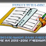Воспитательной план работы в школе на 2015-2016 учебный год