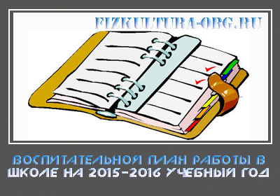 Воспитательной-план-работы-в-школе-на-2015-2016-учебный-год