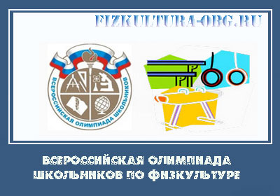 vserossiyskaya-olimpiada-shkolnikov-po-fizkulture