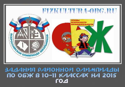 Задания-районной-олимпиады-по-ОБЖ-в-10-11-классах-на-2015-год