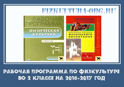 Рабочая-программа-по-физкультуре-во-2-классе-на-2016-2017-год