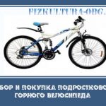 Выбор и покупка подросткового горного велосипеда