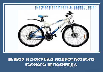 vyibor-i-pokupka-podrostkovogo-gornogo-velosipeda