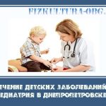 Лечение детских заболеваний. Педиатрия в Днепропетровске