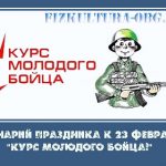 Сценарий праздника День защитника Отечества «Курс молодого бойца!»