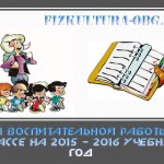 План воспитательной работы в 6 классе на 2015 — 2016 учебный год