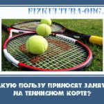 Какую пользу приносят занятия на теннисном корте?