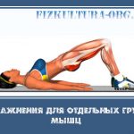 Упражнения для отдельных групп мышц